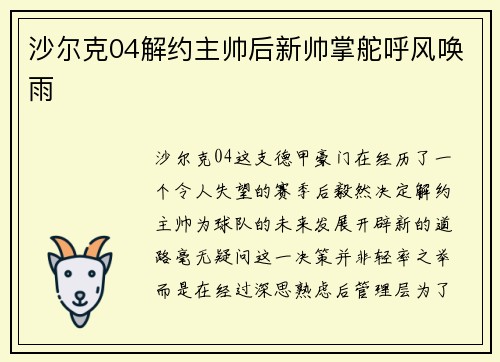 沙尔克04解约主帅后新帅掌舵呼风唤雨