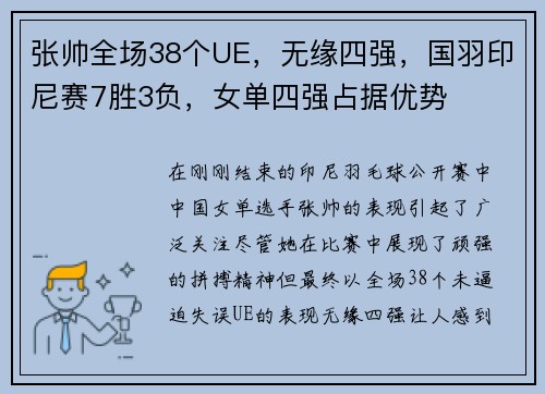 张帅全场38个UE，无缘四强，国羽印尼赛7胜3负，女单四强占据优势