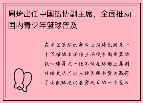 周琦出任中国篮协副主席，全面推动国内青少年篮球普及