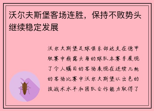 沃尔夫斯堡客场连胜，保持不败势头继续稳定发展