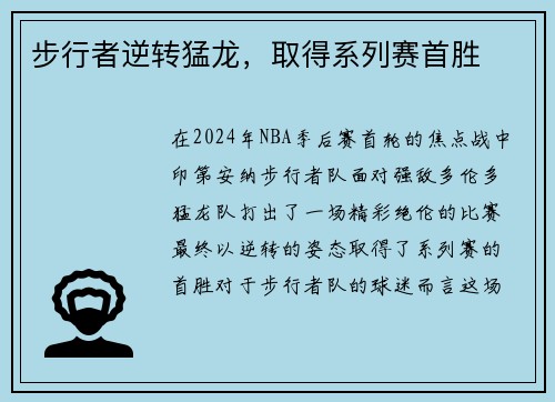 步行者逆转猛龙，取得系列赛首胜