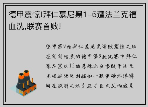德甲震惊!拜仁慕尼黑1-5遭法兰克福血洗,联赛首败!