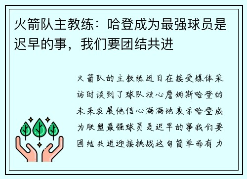 火箭队主教练：哈登成为最强球员是迟早的事，我们要团结共进