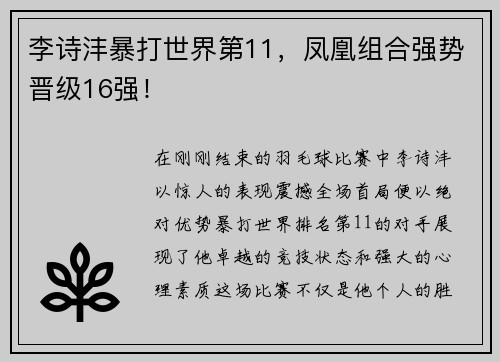 李诗沣暴打世界第11，凤凰组合强势晋级16强！