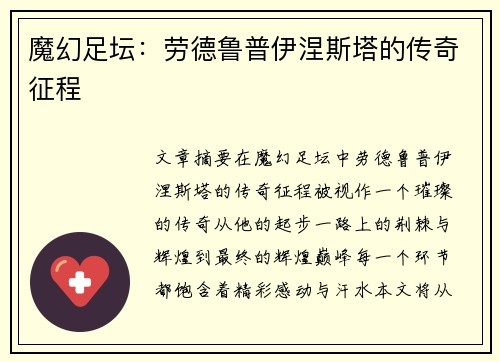 魔幻足坛：劳德鲁普伊涅斯塔的传奇征程