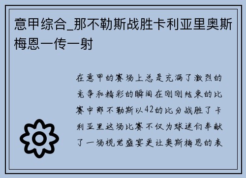 意甲综合_那不勒斯战胜卡利亚里奥斯梅恩一传一射