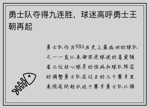 勇士队夺得九连胜，球迷高呼勇士王朝再起