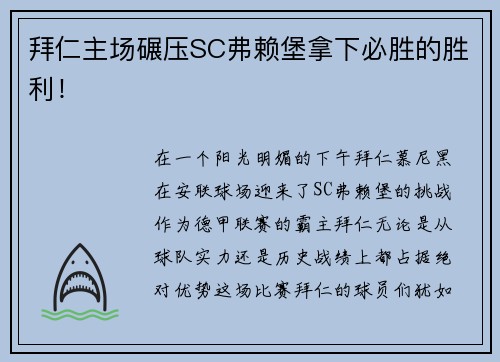 拜仁主场碾压SC弗赖堡拿下必胜的胜利！