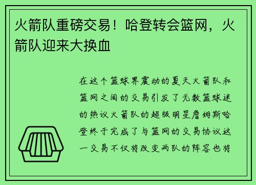 火箭队重磅交易！哈登转会篮网，火箭队迎来大换血