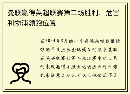 曼联赢得英超联赛第二场胜利，危害利物浦领跑位置