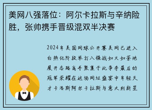 美网八强落位：阿尔卡拉斯与辛纳险胜，张帅携手晋级混双半决赛