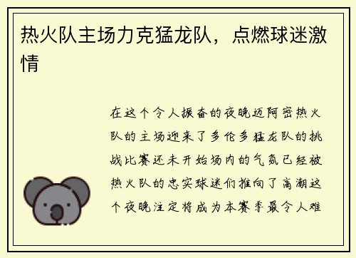 热火队主场力克猛龙队，点燃球迷激情