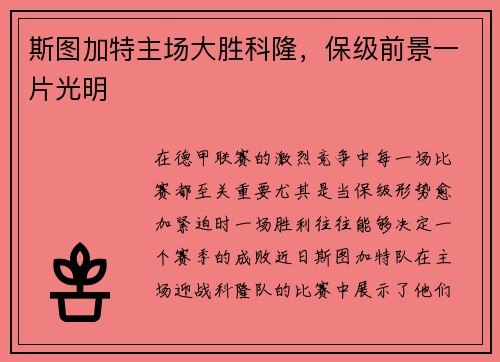 斯图加特主场大胜科隆，保级前景一片光明
