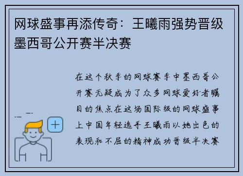 网球盛事再添传奇：王曦雨强势晋级墨西哥公开赛半决赛