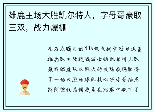 雄鹿主场大胜凯尔特人，字母哥豪取三双，战力爆棚