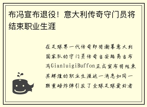布冯宣布退役！意大利传奇守门员将结束职业生涯