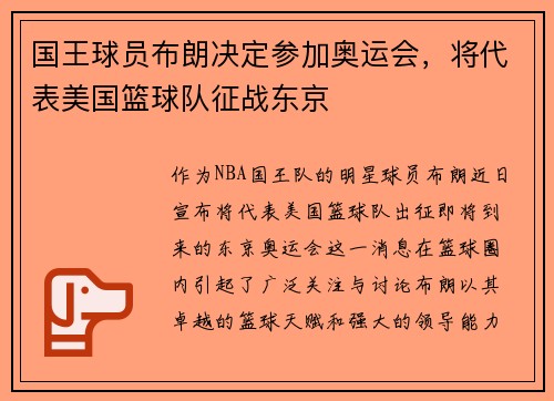 国王球员布朗决定参加奥运会，将代表美国篮球队征战东京
