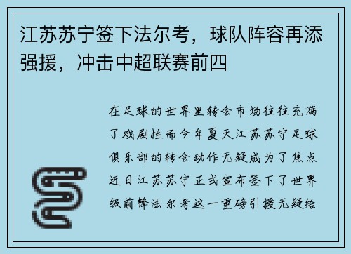 江苏苏宁签下法尔考，球队阵容再添强援，冲击中超联赛前四
