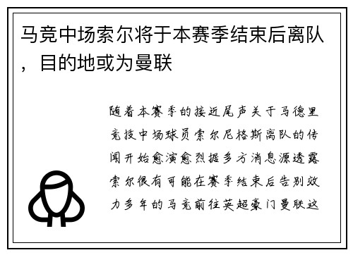 马竞中场索尔将于本赛季结束后离队，目的地或为曼联