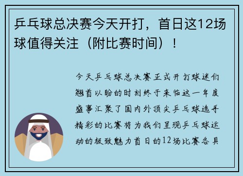乒乓球总决赛今天开打，首日这12场球值得关注（附比赛时间）！