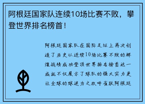 阿根廷国家队连续10场比赛不败，攀登世界排名榜首！