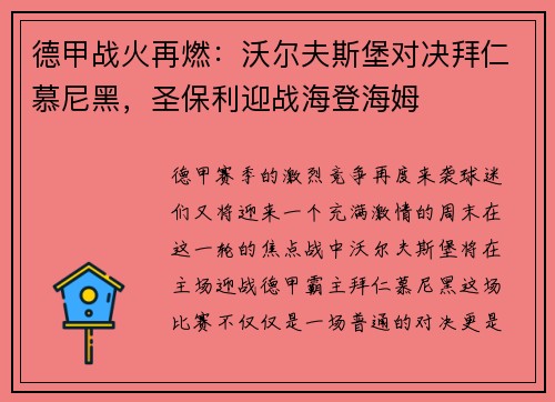 德甲战火再燃：沃尔夫斯堡对决拜仁慕尼黑，圣保利迎战海登海姆