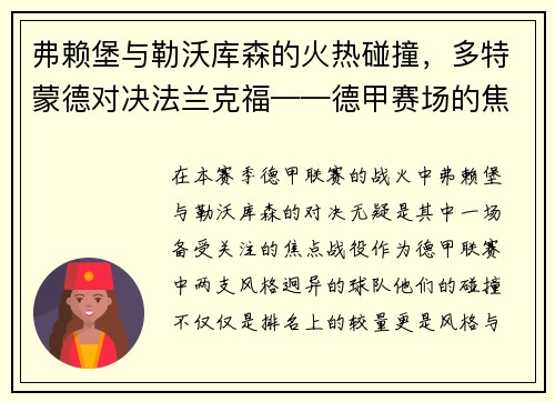 弗赖堡与勒沃库森的火热碰撞，多特蒙德对决法兰克福——德甲赛场的焦点对决