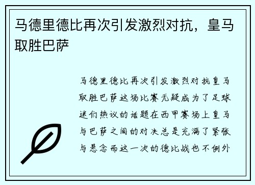 马德里德比再次引发激烈对抗，皇马取胜巴萨