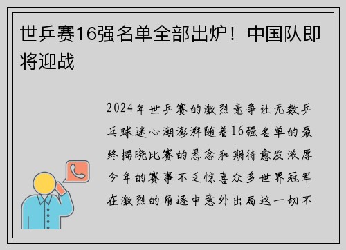世乒赛16强名单全部出炉！中国队即将迎战