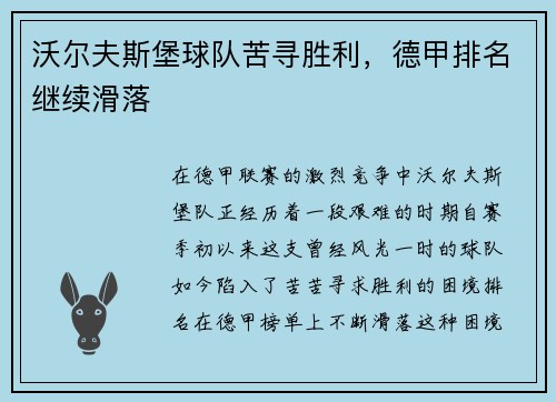 沃尔夫斯堡球队苦寻胜利，德甲排名继续滑落