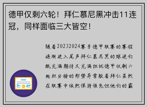 德甲仅剩六轮！拜仁慕尼黑冲击11连冠，同样面临三大皆空！