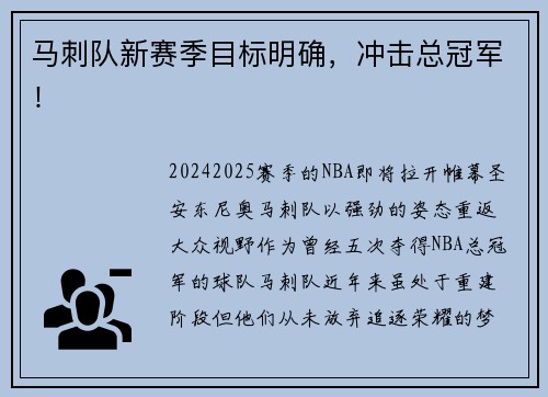 马刺队新赛季目标明确，冲击总冠军！