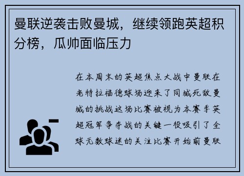 曼联逆袭击败曼城，继续领跑英超积分榜，瓜帅面临压力