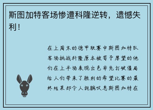 斯图加特客场惨遭科隆逆转，遗憾失利！