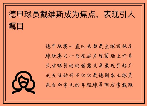 德甲球员戴维斯成为焦点，表现引人瞩目