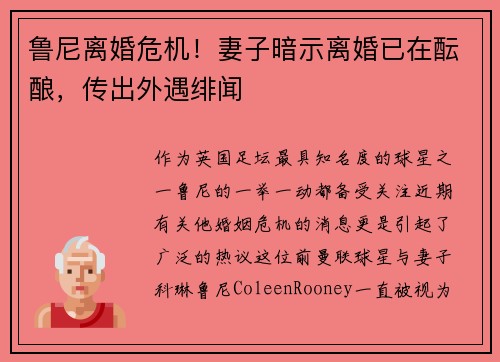 鲁尼离婚危机！妻子暗示离婚已在酝酿，传出外遇绯闻