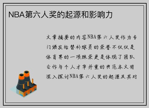 NBA第六人奖的起源和影响力