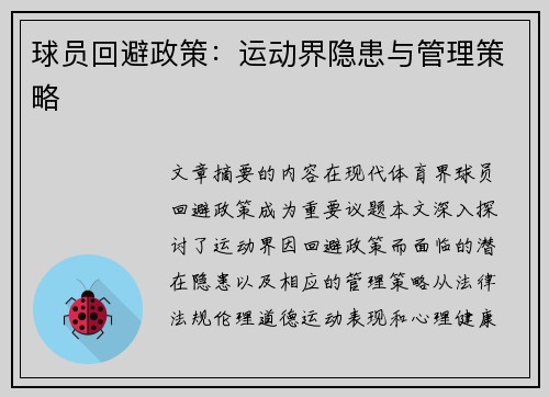 球员回避政策：运动界隐患与管理策略
