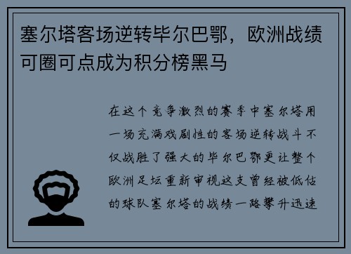 塞尔塔客场逆转毕尔巴鄂，欧洲战绩可圈可点成为积分榜黑马