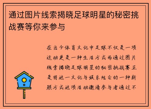 通过图片线索揭晓足球明星的秘密挑战赛等你来参与