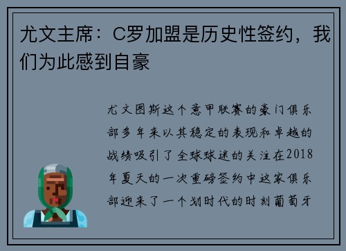 尤文主席：C罗加盟是历史性签约，我们为此感到自豪