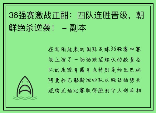 36强赛激战正酣：四队连胜晋级，朝鲜绝杀逆袭！ - 副本