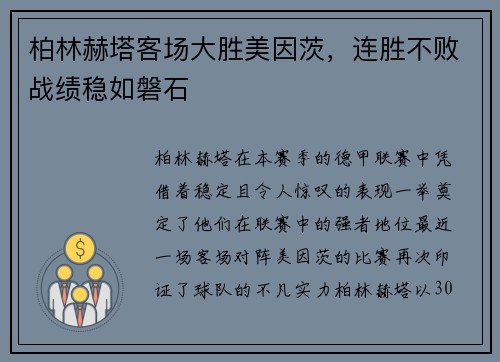 柏林赫塔客场大胜美因茨，连胜不败战绩稳如磐石