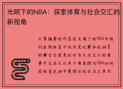 光明下的NBA：探索体育与社会交汇的新视角