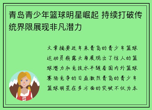 青岛青少年篮球明星崛起 持续打破传统界限展现非凡潜力