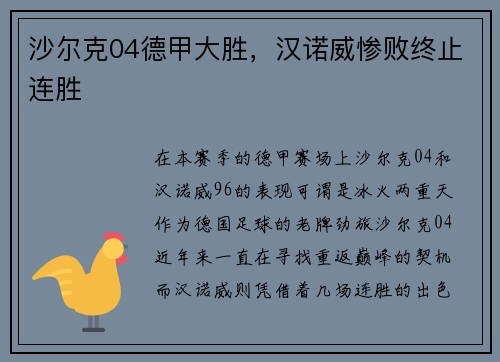 沙尔克04德甲大胜，汉诺威惨败终止连胜