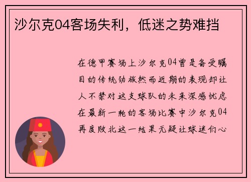 沙尔克04客场失利，低迷之势难挡