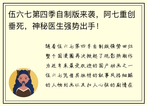 伍六七第四季自制版来袭，阿七重创垂死，神秘医生强势出手！