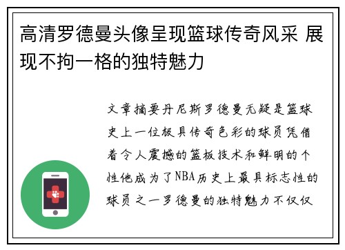 高清罗德曼头像呈现篮球传奇风采 展现不拘一格的独特魅力