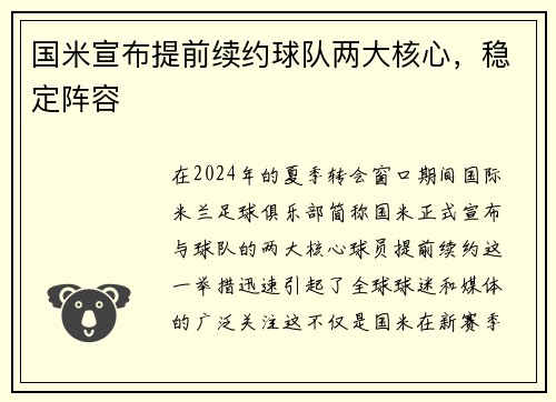 国米宣布提前续约球队两大核心，稳定阵容
